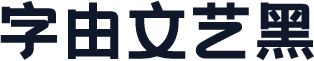 字由文艺黑