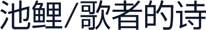池鲤/歌者的诗