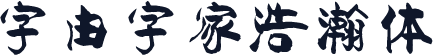 字由字家浩瀚体