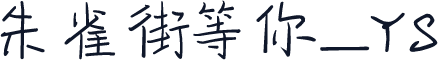 朱雀街等你_YS