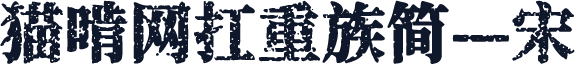 猫啃网扛重族简—宋