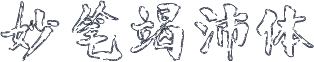 妙笔竭沛体