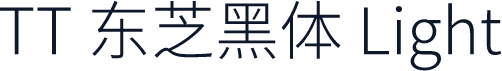 TT 东芝黑体 Light