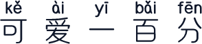 可爱一百分