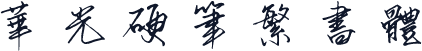 华光硬笔繁书体