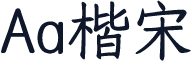 Aa楷宋