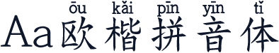 Aa欧楷拼音体