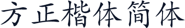 方正楷体简体