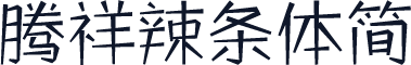 腾祥辣条体简