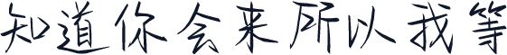 知道你会来所以我等