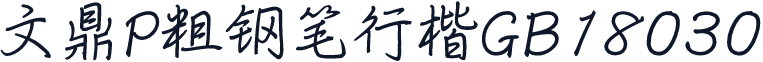 文鼎P粗钢笔行楷GB18030