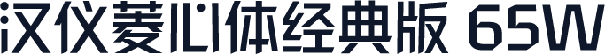 汉仪菱心体经典版 65W