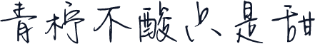 青柠不酸只是甜