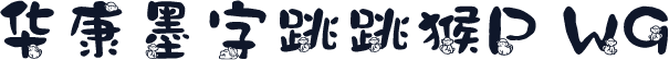 华康墨字跳跳猴P W9