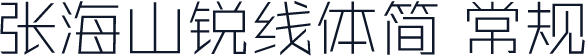 张海山锐线体简 常规
