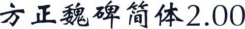 方正魏碑简体2.00