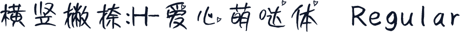 横竖撇捺：H-爱心萌哒体 Regular