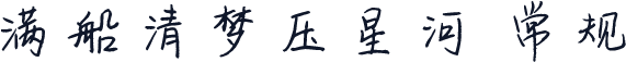 满船清梦压星河 常规