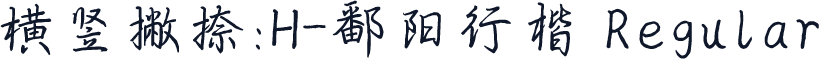 横竖撇捺：H-鄱阳行楷 Regular