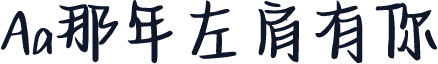 Aa那年左肩有你