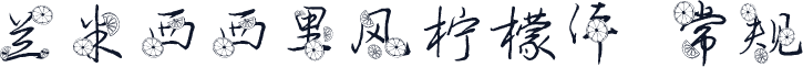 兰米西西里风柠檬体 常规