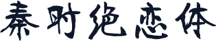 秦时绝恋体
