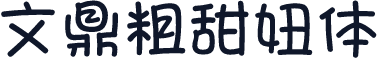 文鼎粗甜妞体