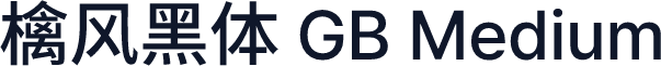 檎风黑体 GB Medium