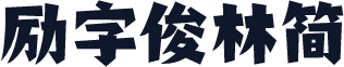 励字俊林简