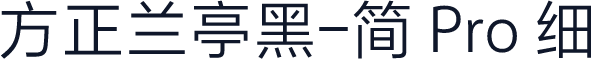 方正兰亭黑-简 Pro 细