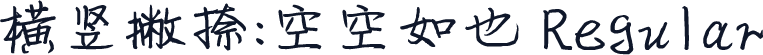 横竖撇捺：空空如也 Regular