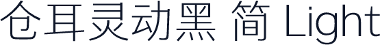 仓耳灵动黑 简 Light
