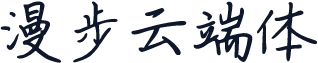 漫步云端体