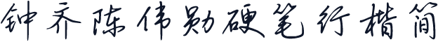 钟齐陈伟勋硬笔行楷简