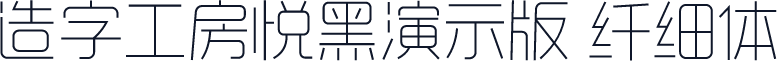 造字工房悦黑演示版 纤细体