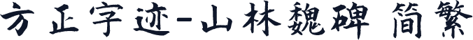 方正字迹-山林魏碑 简繁