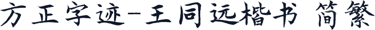 方正字迹-王同远楷书 简繁