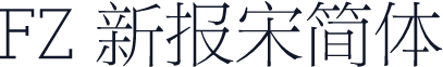 FZ 新报宋简体
