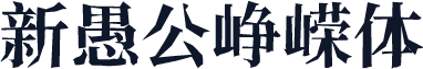 新愚公峥嵘体