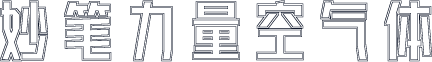 妙笔力量空气体
