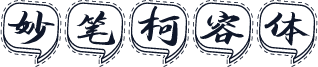 妙笔柯容体