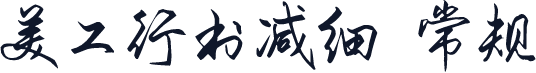 美工行书减细 常规