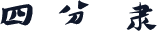 四分隶