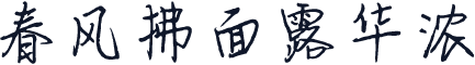 春风拂面露华浓