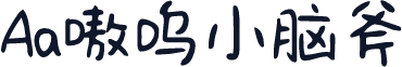 Aa嗷呜小脑斧