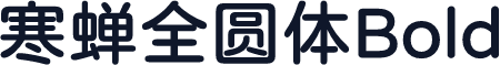 寒蝉全圆体Bold