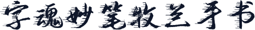 字魂妙笔牧兰手书