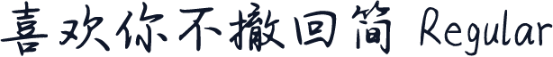 喜欢你不撤回简 Regular