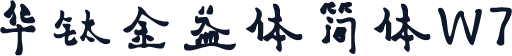 华钛金益体简体W7