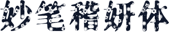 妙笔稽妍体